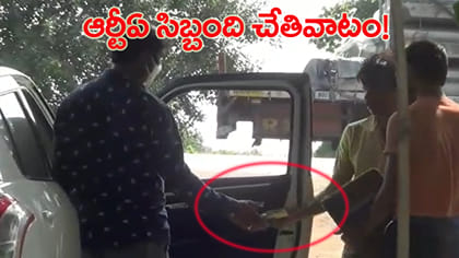 ఆర్టీఏ తనిఖీల పేరుతో దందా.. వీడియో వైరల్!