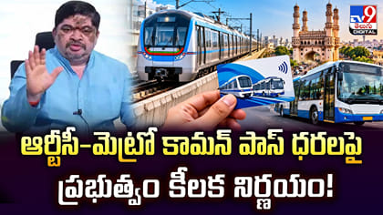 ఆర్టీసీ-మెట్రో కామన్ పాస్ ధరలపై ప్రభుత్వం నిర్ణయం!