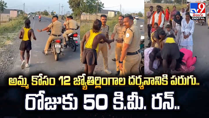 అమ్మ కోసం 12 జ్యోతిర్లింగాలకు పరుగు.. రోజుకు 50 కి.మీ. రన్.. అమ్మ కోసం 12 జ్యోతిర్లింగాలకు పరుగు.. రోజుకు 50 కి.మీ. రన్..