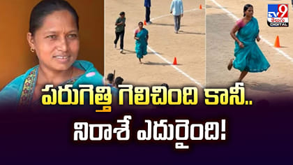 పరుగెత్తి గెలిచింది కానీ.. నిరాశే ఎదురైంది!