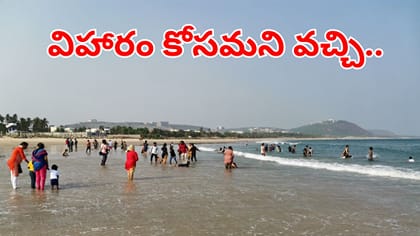 విషాఖ తీరంలో విషాదం.. విహారం కోసమని వెళ్లి ముగ్గురు బాలుర గల్లంతు