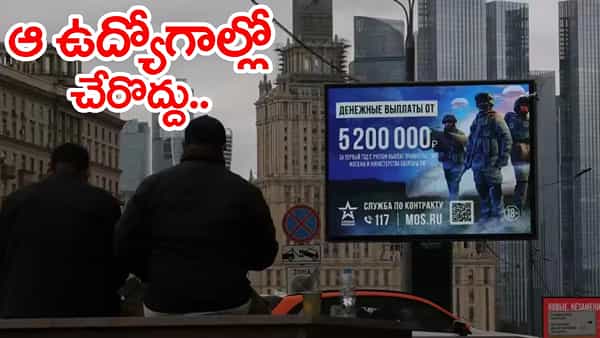 డబ్బు కోసం రష్యా సైన్యంలో చేరొద్దు.. భారతీయులకు విదేశాంగ శాఖ హెచ్చరిక!