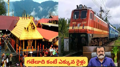 అయ్యప్ప భక్తులకు గుడ్‌న్యూస్.. శబరిమలకు 148 ప్రత్యేక రైళ్లు..