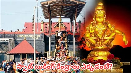 అక్టోబర్ 29 నుంచి శబరిమల దర్శనం బుకింగ్‌.. రోజుకు 60 వేల మందికి..