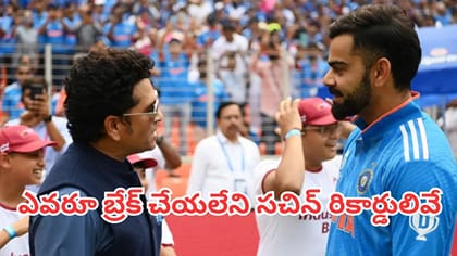 ఎప్పటికీ ఎవరూ బ్రేక్ చేయలేని సచిన్ ఆ 3 రికార్డులు ఇవే