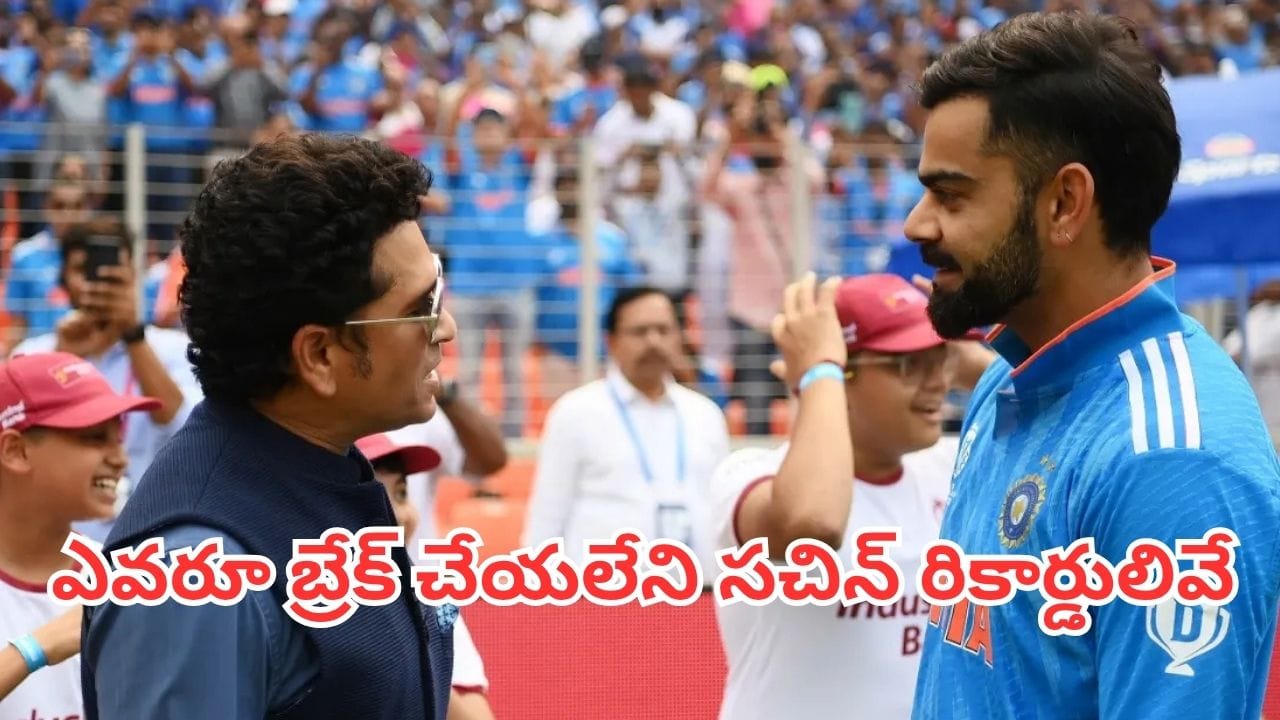 Unbreakable Records: కోహ్లీ, జో రూట్లకు సైతం అసాధ్యం.. ఎప్పటికీ ఎవరూ బ్రేక్ చేయలేని సచిన్ ఆ 3 రికార్డులు