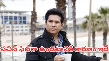53 ఏళ్ల వయసులోనూ సచిన్ ఫిట్‌గా ఉండటానికి కారణం ఇదే