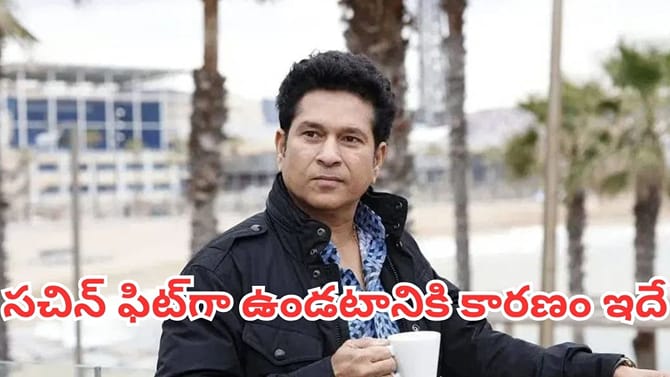 53 ఏళ్ల వయసులోనూ సచిన్ ఫిట్‌గా ఉండటానికి కారణం ఇదే