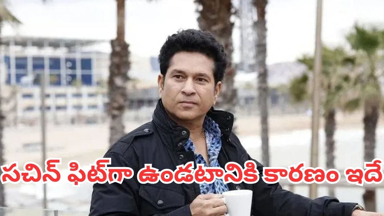 Sachin Tendulkar: 53 ఏళ్ల వయసులోనూ సచిన్ ఫిట్గా ఉండటానికి కారణం ఇదే.. ఆ ఒక్క అలవాటుకు దూరం