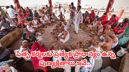 పిండ దానం చేయాలంటే ఈ 5 పుణ్యక్షేత్రాలు.. పితృ పక్షంలో ప్రత్యేక...