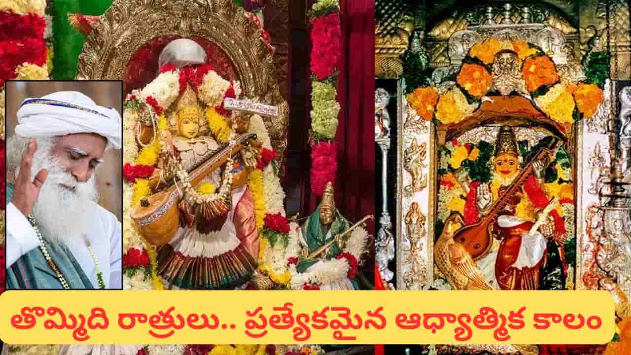 Navratri 2026: నవరాత్రుల్లో ఉపవాసం ఎందుకు చేస్తారు? సద్గురు చెప్పిన ఆధ్యాత్మిక రహస్యం ఇదే