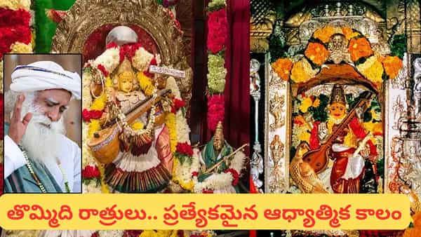 Navratri 2026: నవరాత్రుల్లో ఉపవాసం ఎందుకు చేస్తారు? సద్గురు చెప్పిన ఆధ్యాత్మిక రహస్యం ఇదే