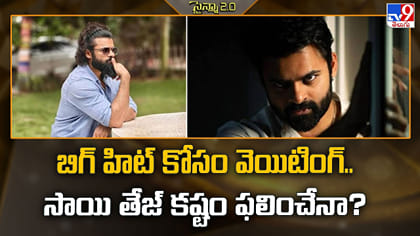 బిగ్ హిట్ కోసం వెయిటింగ్‌.. సాయి తేజ్‌ కష్టం ఫలించేనా?