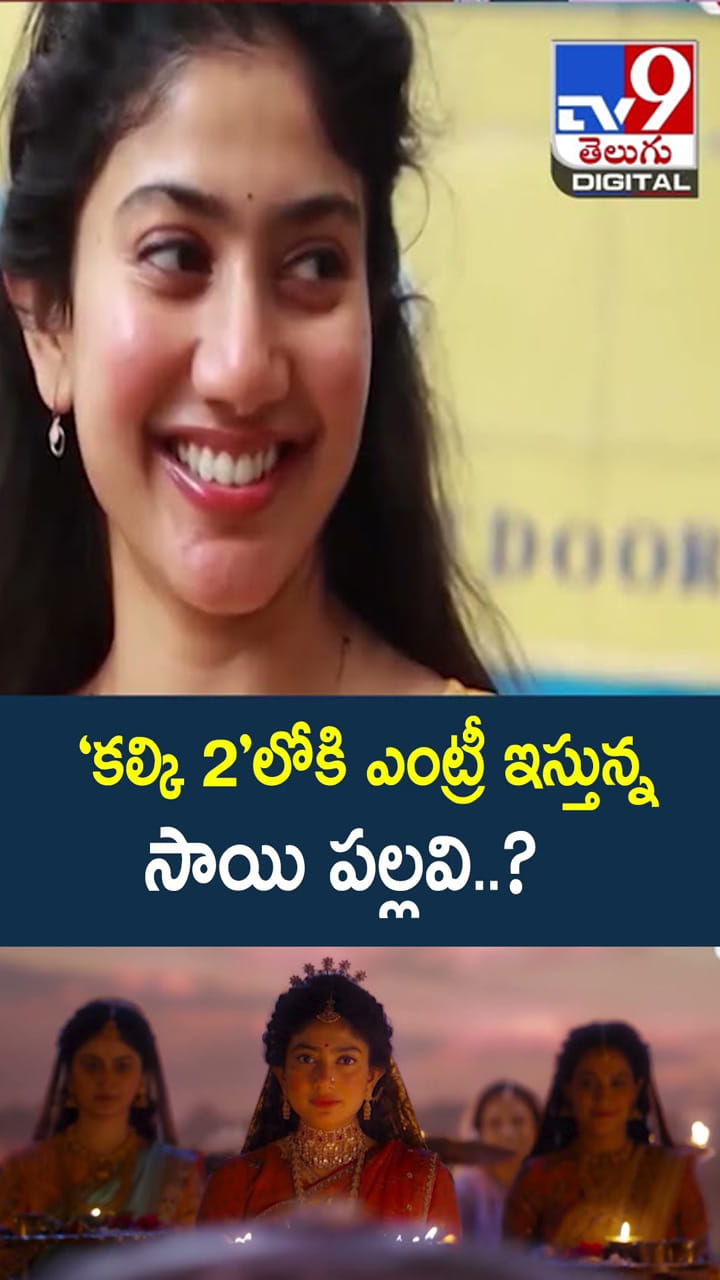 కల్కి 2 లోకి ఎంట్రీ ఇస్తున్న సాయి పల్లవి