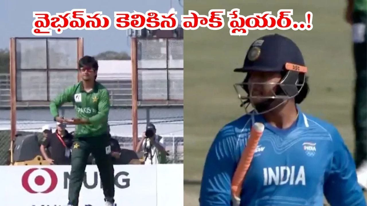 Video: వైభవ్ ఔట్పై పాక్ ప్లేయర్ ఓవర్ యాక్షన్.. బేబీ సిట్టింగ్ సైగలతో..