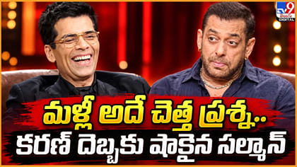 మళ్లీ అదే చెత్త ప్రశ్న.. కరణ్ దెబ్బకు షాకైన సల్మాన్