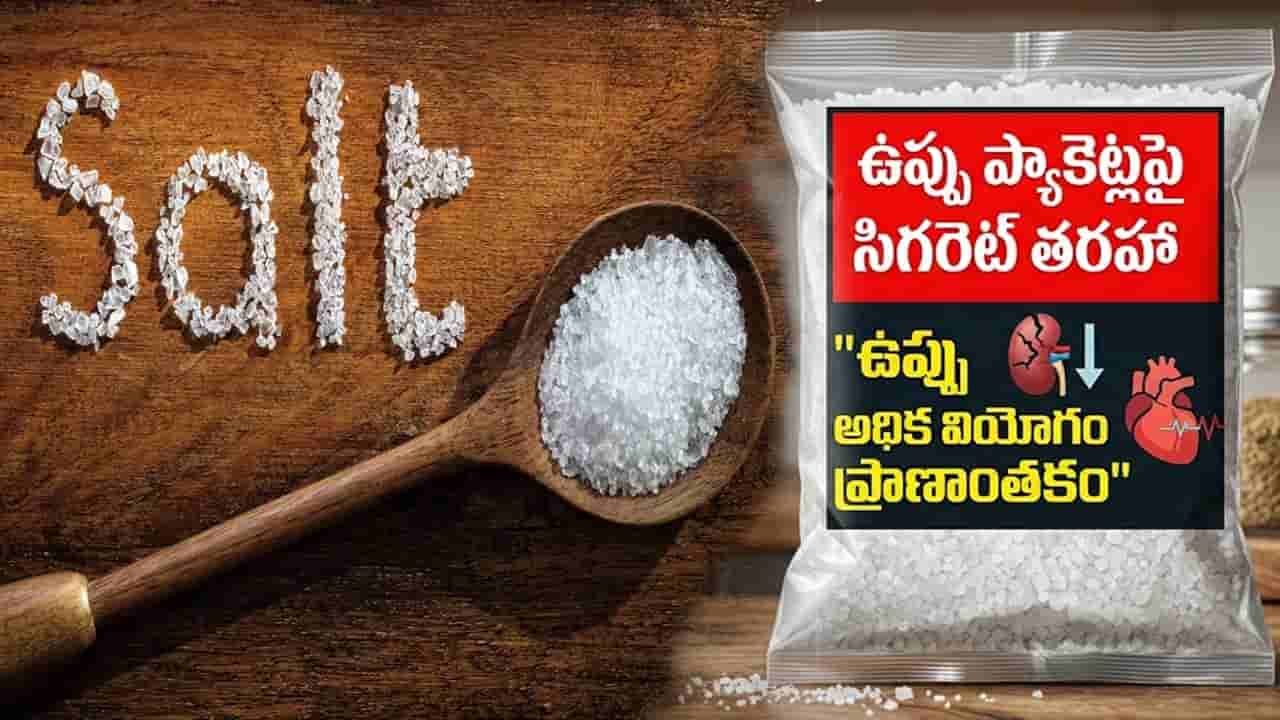 ఉప్పు ప్యాకెట్లపై సిగరెట్ తరహా హెచ్చరికలు.. ప్రభుత్వం సంచలన నిర్ణయం!