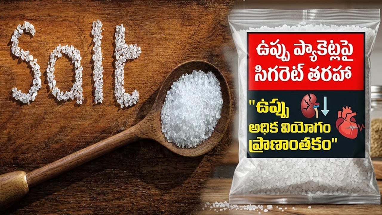 ఉప్పు ప్యాకెట్లపై సిగరెట్ తరహా హెచ్చరికలు.. ప్రభుత్వం సంచలన నిర్ణయం!