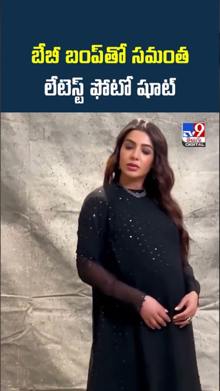 Samantha: బేబీ బంప్‌తో సమంత లేటెస్ట్ ఫోటో షూట్