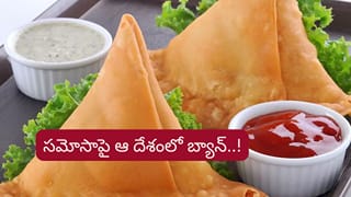 ఆ దేశంలో సమోసా తింటే శిక్ష పడుతుందా? బ్యాన్ వెనుక అసలు కారణం ఇదే!