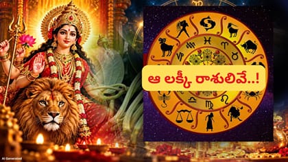 మహాష్టమి రాత్రి అరుదైన యోగం.. ఈ 3 రాశులకే అదృష్టం! మీ రాశి ఉందా?