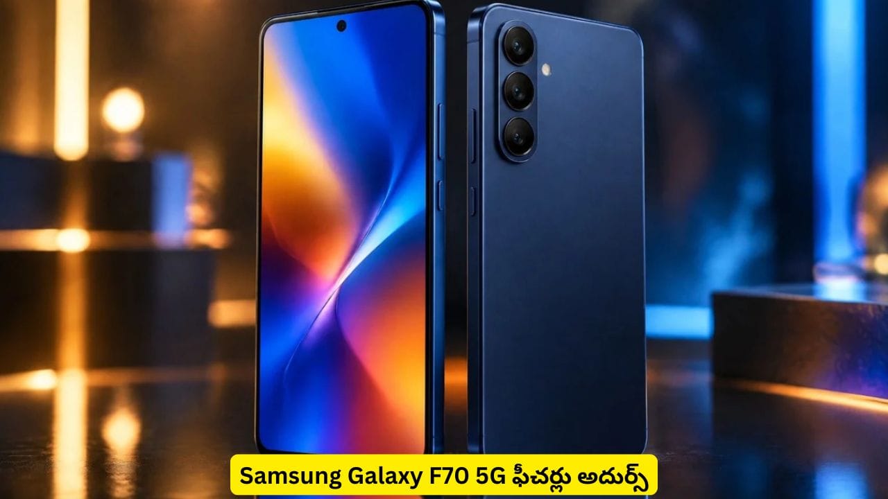 కొత్త ఫీచర్లు, ఆకర్షించే లుక్తో శాంసంగ్ కొత్త ఫోన్.. గెలాక్సీ F70 గురించి తెలిస్తే కొనేస్తారు
