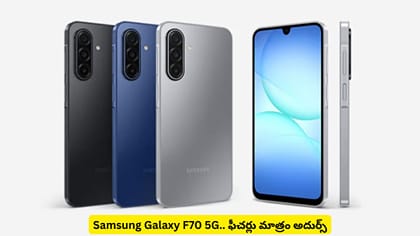 Samsung Galaxy F70 5G.. ఫీచర్లు మాత్రం అదుర్స్‌