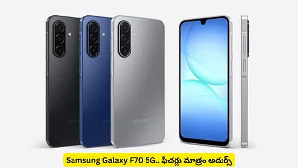 మార్కెట్లోకి వచ్చేస్తున్న శాంసంగ్ కొత్త ఫోన్! గెలాక్సీ F70 ఫీచర్లు అదిరిపోతున్నాయ్
