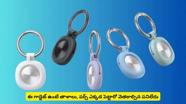 తాళాలు, పర్స్ ఎక్కడ పెట్టారో మర్చిపోతున్నారా? ఐఫోన్ యూజర్లకూ ఉపయోగపడే గాడ్జెట్