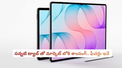 సన్నటి ట్యాబ్ తో మార్కెట్ లోకి శాంసంగ్.. ఫీచర్లు ఇవే