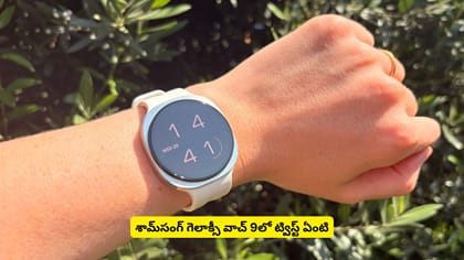 శామ్‌సంగ్​ గెలాక్సీ వాచ్​ 9లో ట్విస్ట్‌ ఏంటి