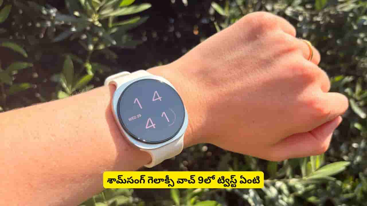 హెల్త్ ఫీచర్లతో అదరగొడుతున్న శామ్సంగ్ గెలాక్సీ వాచ్ 9.. అసలు ట్విస్ట్ ఇదే