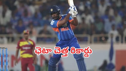 రాంచీలో సంజూ సునామీ.. సెంచరీ మిస్సవడంతో పాటు చెత్త రికార్డు నమోదు