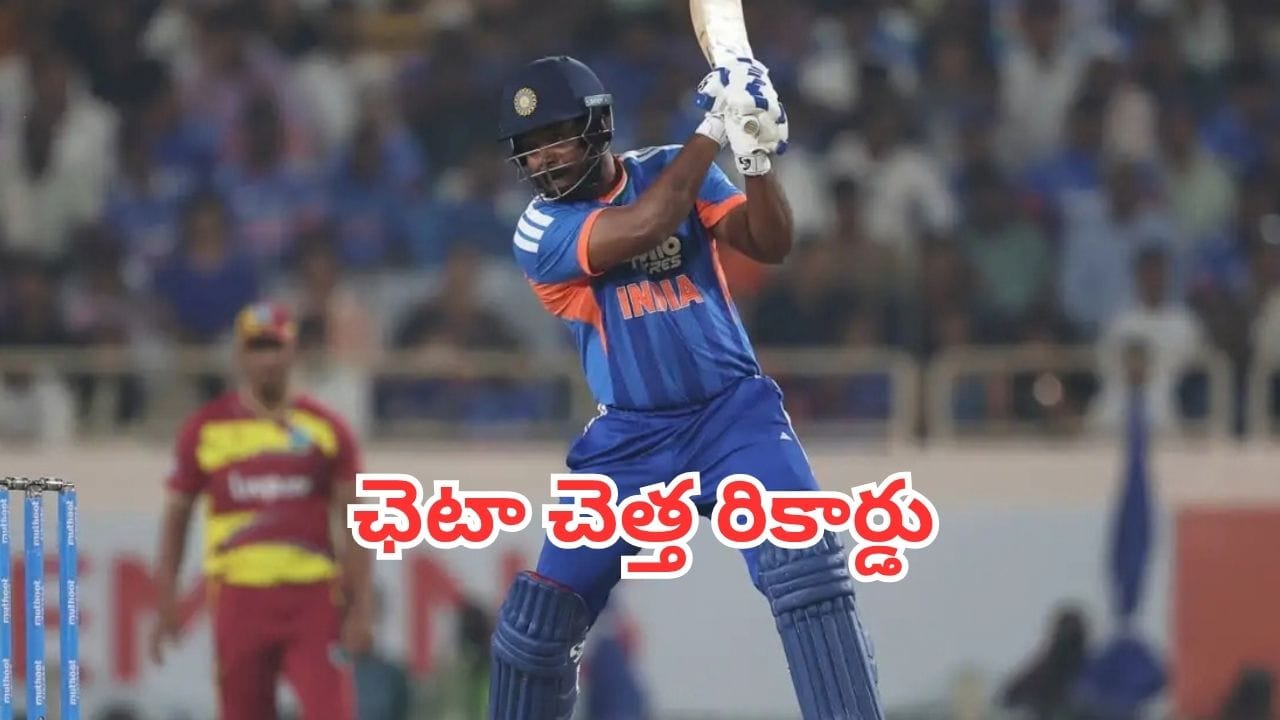 Sanju Samson: రాంచీలో సంజూ సునామీ.. సెంచరీ మిస్సవడంతో పాటు చెత్త రికార్డు నమోదు