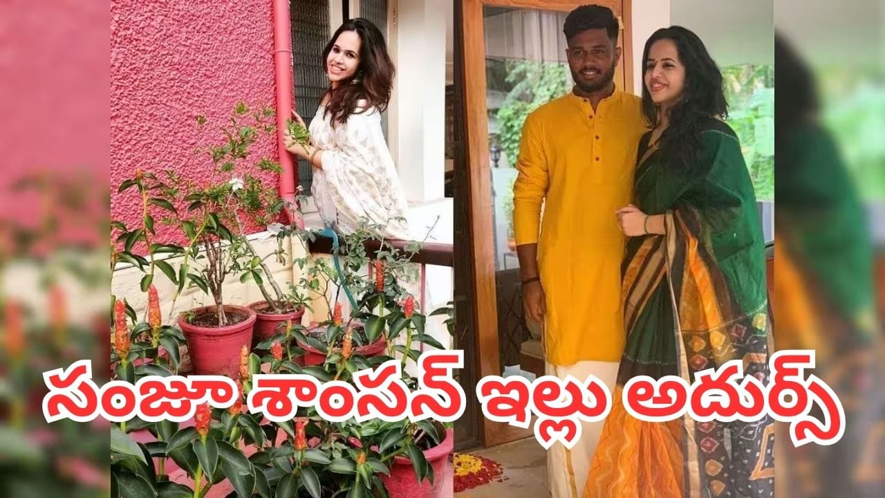 Sanju Samson: సంజు శాంసన్ కేరళ ఇల్లు చూశారా? కోట్ల విలువైన లగ్జరీ హౌస్లోని ప్రత్యేకతలు ఇవే