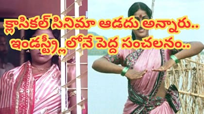క్లాసికల్ సినిమా ఆడదు అన్నారు.. కట్ చేస్తే.. ఇండస్ట్ర్లీలోనే పెద్