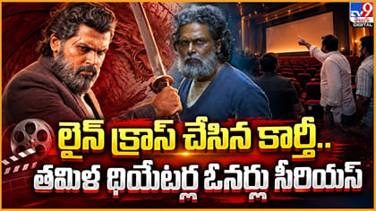 లైన్ క్రాస్ చేసిన కార్తీ...తమిళ థియేటర్‌ ఓనర్లు సీరియస్