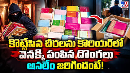 కొట్టేసిన చీరలను తిరిగి కొరియర్‌లో పంపిన దొంగలు..