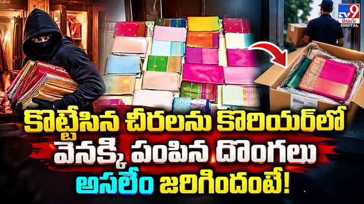 కొట్టేసిన చీరలను తిరిగి కొరియర్లో పంపిన దొంగలు.. అసలేం జరిగిందంటే! కొట్టేసిన చీరలను తిరిగి కొరియర్లో పంపిన దొంగలు.. అసలేం జరిగిందంటే!