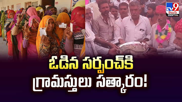 ఓడిన సర్పంచ్కి గ్రామస్తులు సత్కారం! ఓడిన సర్పంచ్కి గ్రామస్తులు సత్కారం!