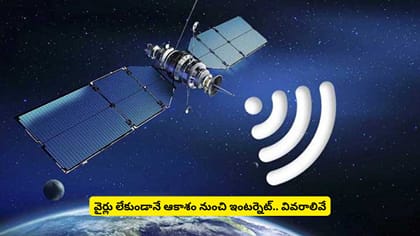 Satellite Internet: వైర్లు లేకుండా నింగి నుంచే నెట్!