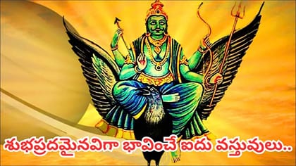 శనివారం ఈ 5 వస్తువులను దానం చేస్తే శుభప్రదం.. అవేంటో తెలుసా?