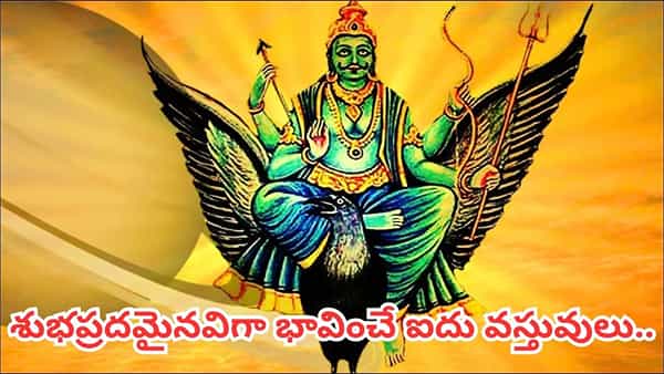 శనివారం ఈ 5 వస్తువులను దానం చేస్తే శుభప్రదం.. అవేంటో తెలుసా?