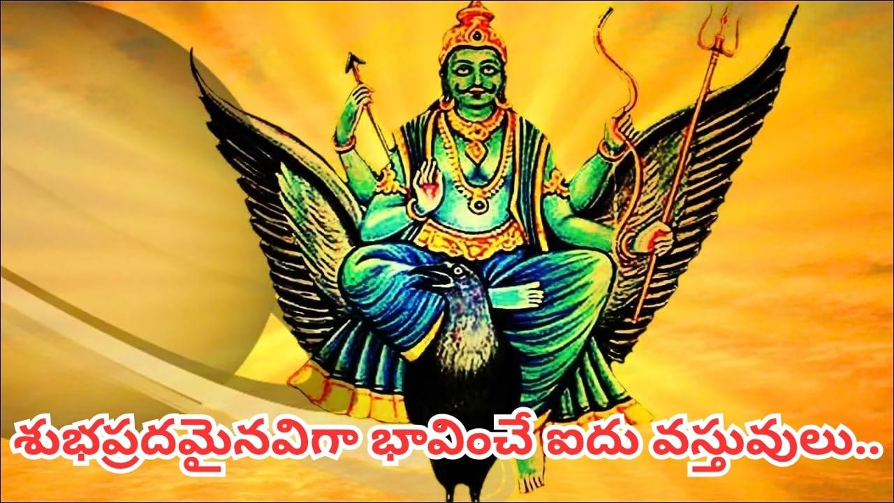శనివారం ఈ 5 వస్తువులను దానం చేస్తే శుభప్రదం.. అవేంటో తెలుసా?