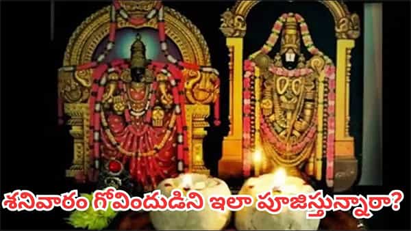 శనివారం గోవిందుడిని ఇలా పూజిస్తే ఆర్థిక ఇబ్బందులు తొలగుతాయట! ఈ పూజా విధానం తెలుసా?