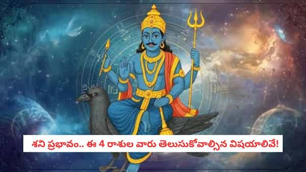 Saturn Transit 2027: శని సంచారం.. ఈ నాలుగు రాశుల వారు జాగ్రత్త! జీవితంలో ఎలాంటి మార్పులు వస్తాయంటే..