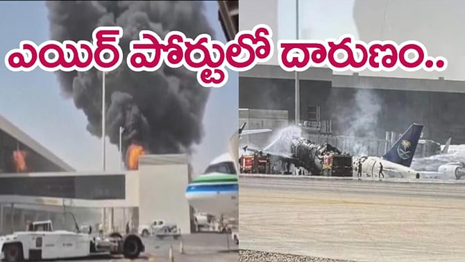 సౌదీలో ఎయిర్‌పోర్టుపై దాడి.. 12 మంది మృతి.. 309 మందికి గాయాలు!