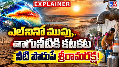 రాష్ట్రంలో తాగునీటి కటకట.. నీటి పొదుపే శ్రీరామరక్ష!