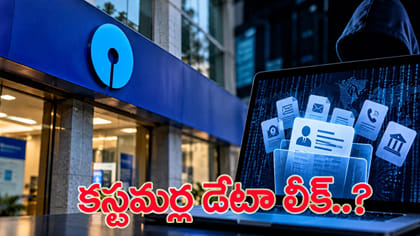 డార్క్ వెబ్‌లో SBI కస్టమర్ల వివరాలు?