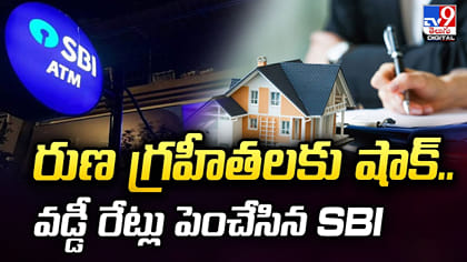 రుణ గ్రహీతలకు షాక్‌.. వడ్డీ రేట్లు పెంచేసిన SBI